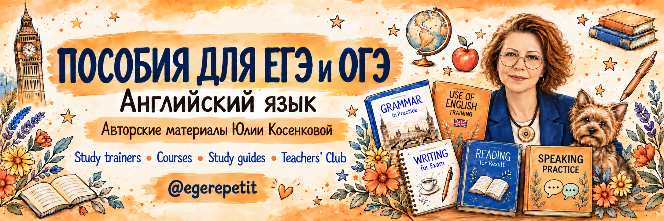 Пособия для ЕГЭ и ОГЭ. Английский язык. Авторские материалы Юлии Косенковой